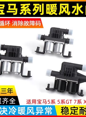 适用于宝马5系 7系 X5X6 525 528 730 E60 F18 F02空调暖风水阀