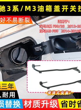 适用宝马3系拉杆把拉手杆F35 F30插销开关M3 335i 330i340i油箱盖
