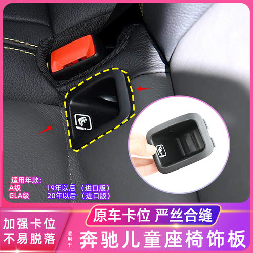 用进口奔驰A级童安全座椅盖板