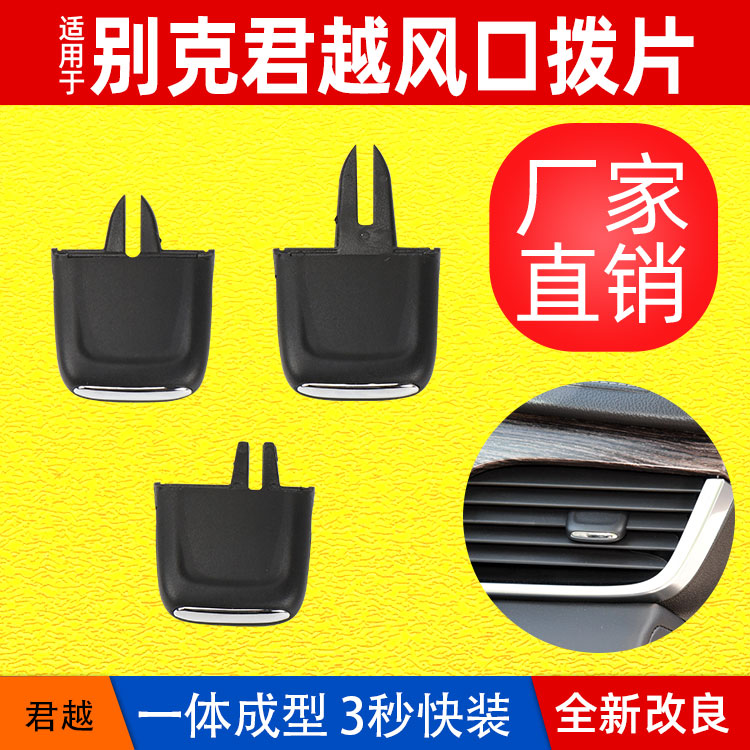适用别克空调出风口拨片仪表台