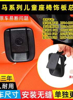 适用于宝马2系X1 X2 F49儿童安全座椅盖后排座椅儿童座椅饰板总成