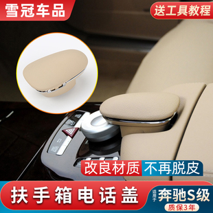 W221扶手箱盖电话盖蓝牙按键盖子盖板 S350 适用奔驰S级S300 S320