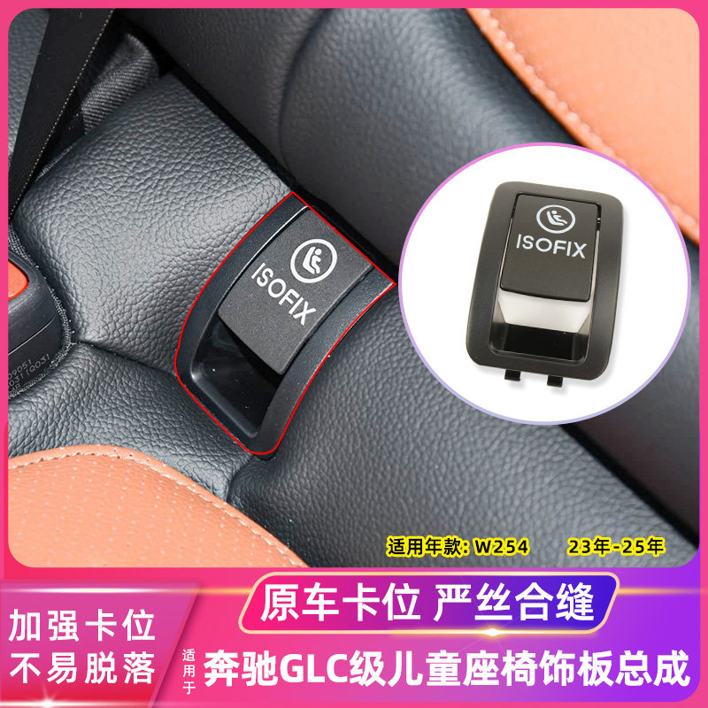 适用奔驰GLC级儿童座椅饰板总成