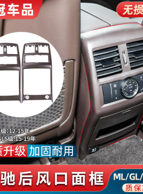 适用奔驰GLE320 ML350后排座位空调出风口面框GLS450饰板外盖总成