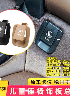 适用于宝马f49汽车安全座椅盖板总成x1x2宝宝安全座椅连接固定器