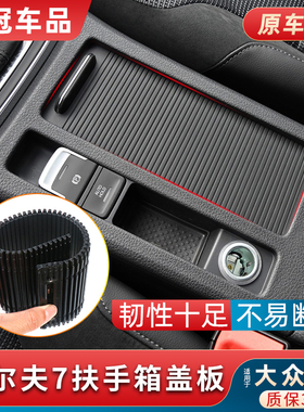 适用大众高尔夫7中央扶手箱盖板高尔夫6速腾水杯架拉帘储物箱拉盖