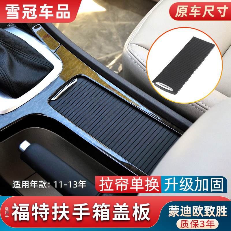 适用福特蒙迪欧致胜中央扶手箱盖板杂物箱水杯架拉帘储物盒盖卷帘