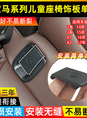 适用于宝马2系X1 X2 F49后排座椅儿童座椅饰板单盖儿童安全座椅盖