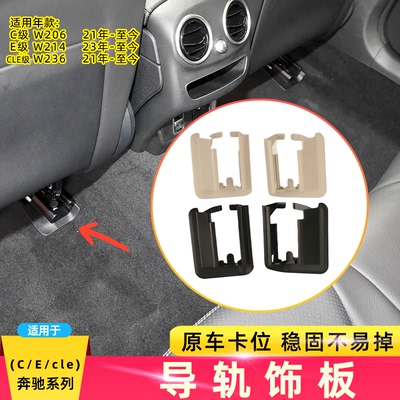 适用奔驰E级cle级c260e300 w236座椅导轨饰板C级C260轨道后排盖板