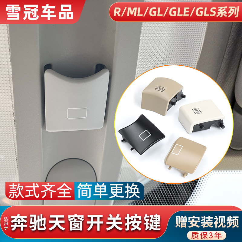 R级ML级GL级GLE级天窗开关按键