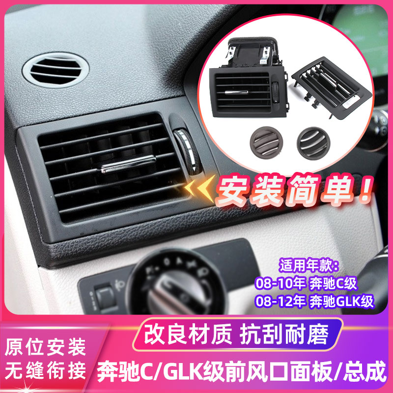 GLK级C级空调出风口面板总成