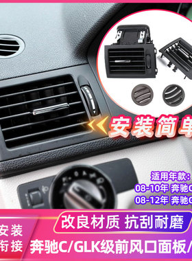 适用奔驰GLK300 C180前排空调出风口面板C200L后排风口叶片GLK260