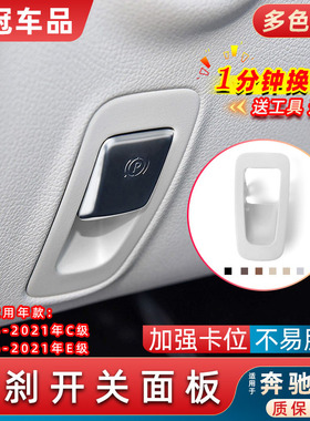 适用奔驰C级C260L C200手刹开关面板E级W213电子驻车按钮盖板外框