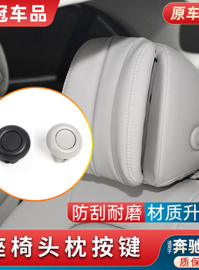 适用于奔驰V级V260主驾驶前排座椅头枕开关按键侧面调节按钮卡扣