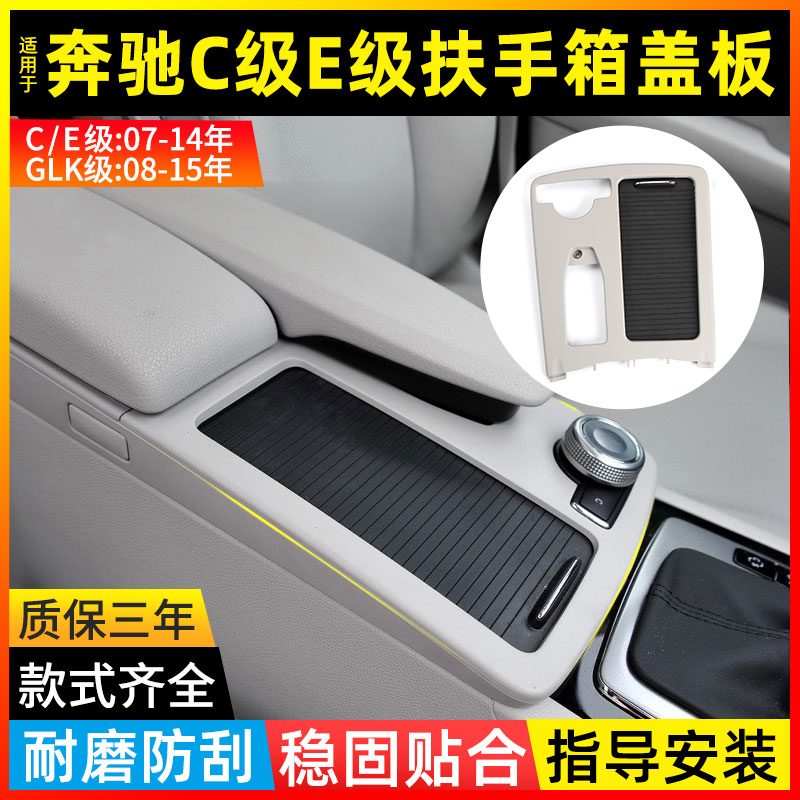 奔驰C级E级GLK级扶手箱盖板
