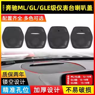 适用05-19年奔驰柏林之声音响喇叭罩盖网ml gl汽车仪表台音响网罩
