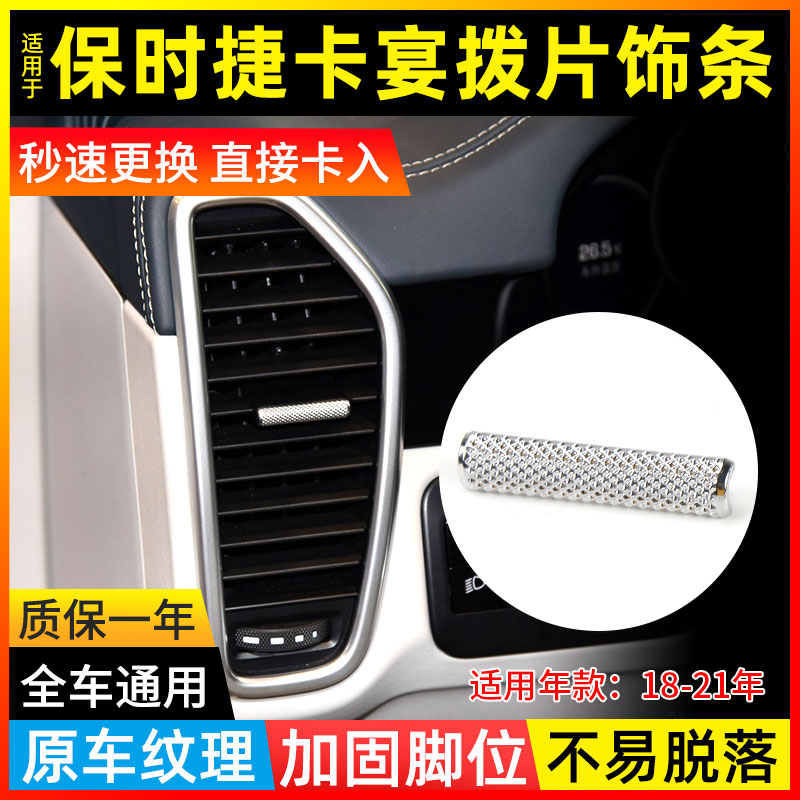 適用保時捷卡宴空調出風口撥片