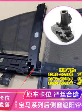 适用08-15年宝马7系后侧窗遮阳帘挂钩F02 F07 F18后侧窗固定卡扣