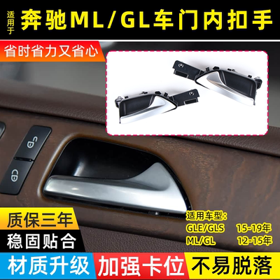 用奔驰ML级GL级车门内拉手扣手