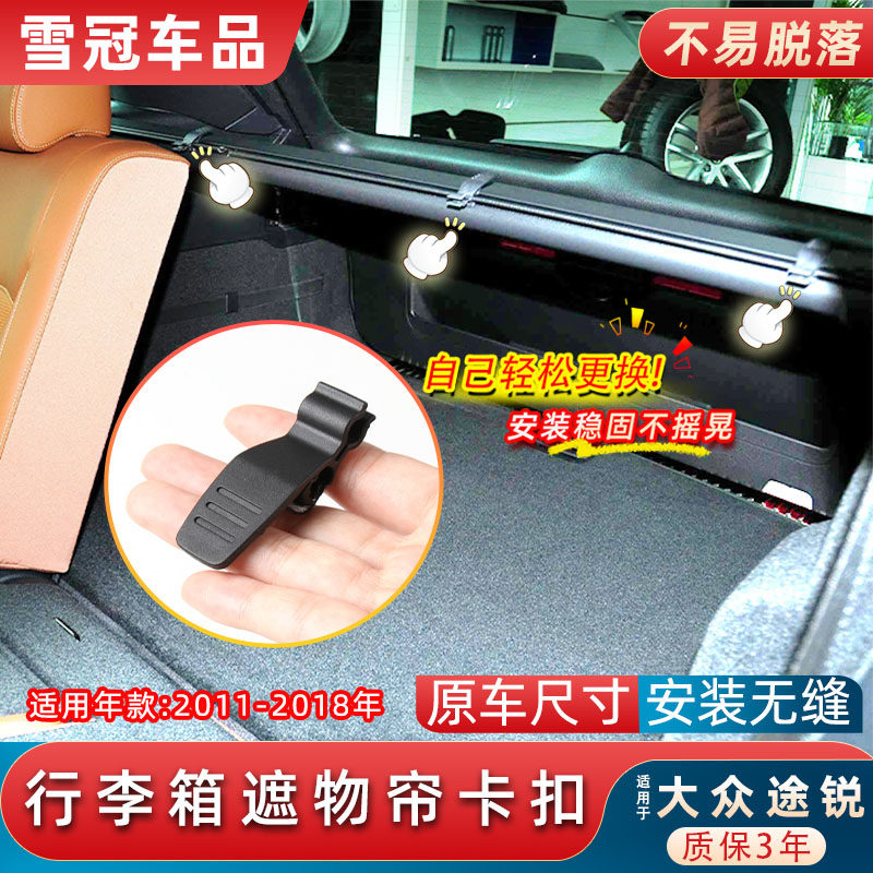 途锐后备箱遮物帘卡扣行李箱