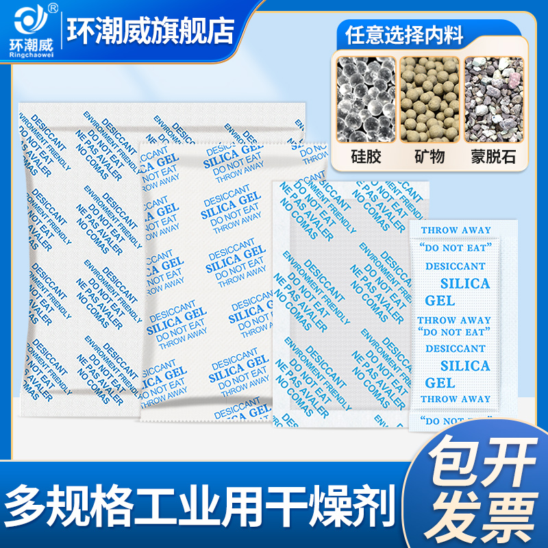 环潮威工业用防潮干燥剂