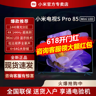 小米电视S 85英寸MiniLED高分区144Hz超高刷平板电视官方旗舰 Pro