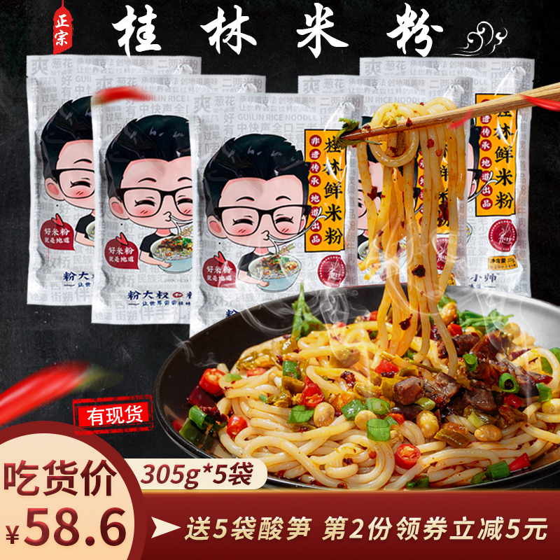 正宗桂林米粉 广西特产免煮速食米线 卤牛肉粉鲜湿米粉305g*5袋装