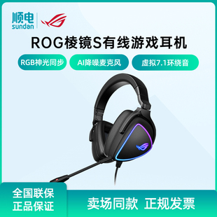 耳机RGB灯效 ROG棱镜S有线游戏耳机AI降噪麦克风头戴式