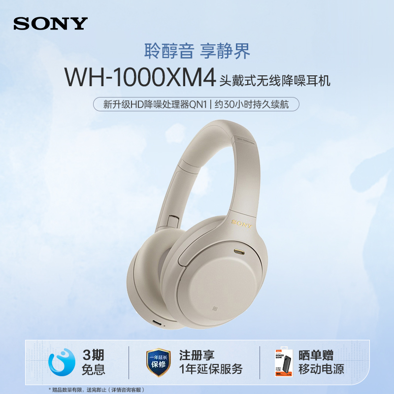 Sony/索尼 WH-1000XM4高解析度头戴无线降噪耳机