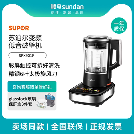 苏泊尔变频无刷电机可拆洗低音破壁机6叶太极旋风刀降噪SPX901R