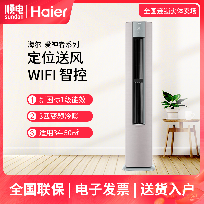 海尔 爱神者系列 3匹 变频冷暖柜机空调 kfr-72lw/28lec81u1