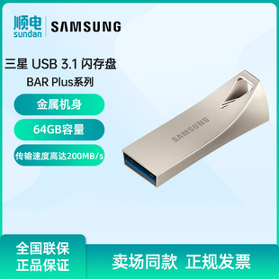 SAMSUNG USB3.1闪存盘高速便携笔记本电脑U盘 三星U盘BAR升级版