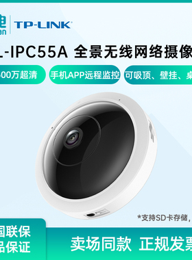 TP-LINK普联500万鱼眼无线监控摄像头TL-IPC55A 360度全景超清手机远程双向语音智能网络摄像机