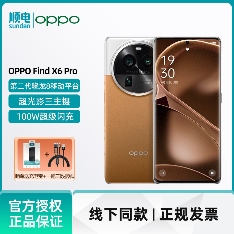 【咨询客服】OPPO Find X6 Pro 5G 超光影三主摄 哈苏影像 100W闪充 第二代骁龙8旗舰芯片 5G拍照手机