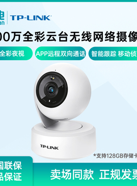 TP-LINK普联400万监控摄像头TL-IPC44AW全彩夜视云台无线网络摄像机手机远程360度全景家用监控器