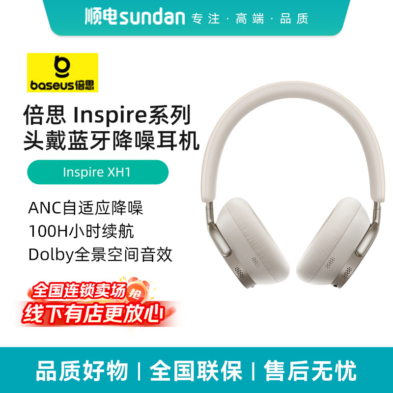 倍思Inspire XH1耳机头戴式 主动降噪蓝牙游戏耳机,影音电器,普通头戴耳机,淘宝优惠券,粉丝福利购,淘宝优惠卷