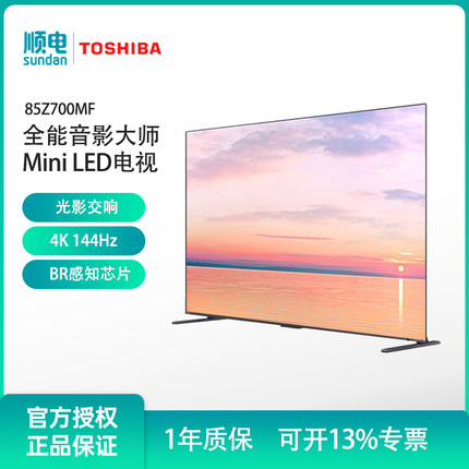 东芝 85Z700MF 85英寸大屏MiniLED4K144Hz高刷液晶智能平板电视机