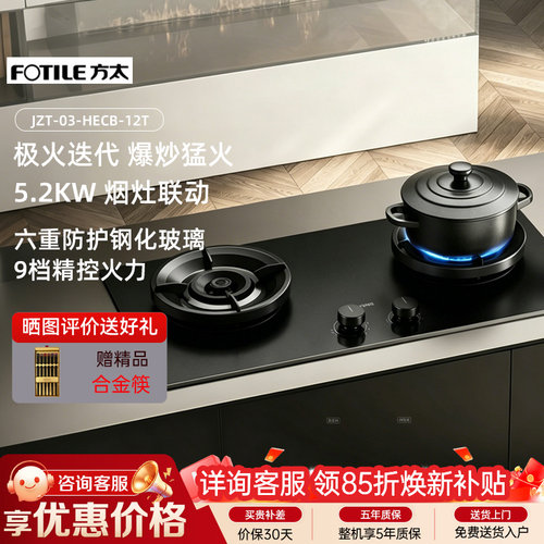 方太5.2KW烟灶联动双眼燃气灶