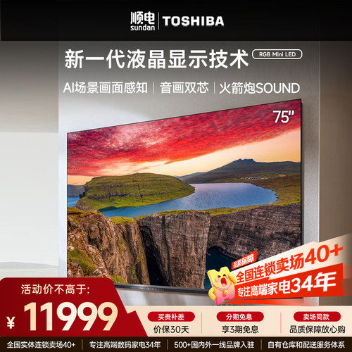 东芝电视机音画双芯黑瀑屏 芝士系列原色RGB Mini LED平板电视机