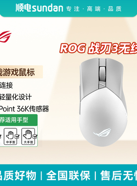 ROG战刃3无线游戏鼠标AimPoint 36k传感器有线无线蓝牙三模鼠标