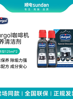Durgol咖啡机除垢剂强力清洁保养液家用免拆洗清洁剂通用125ml*2