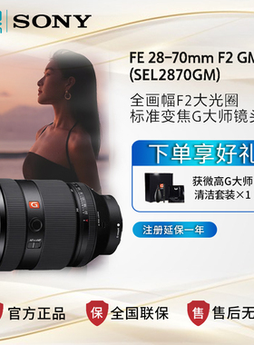 Sony/索尼FE28-70mmF2GM全画幅大光圈标准变焦G大师镜头SEL2870GM