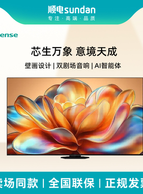 海信电视机75U8N 75英寸ULED超画质信芯AI芯片Mini LED