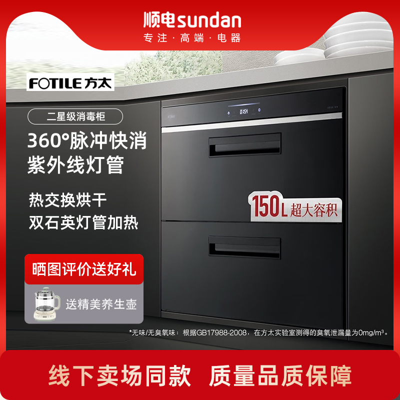 无臭氧味方太150升嵌入式消毒柜