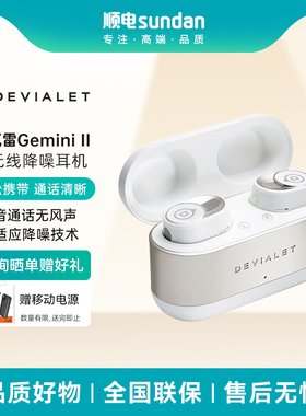 Devialet帝瓦雷 Gemini II双子星二代真无线降噪耳机