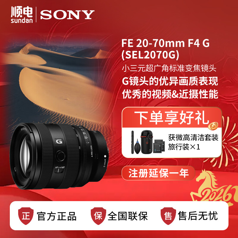 Sony索尼FE20-70mm F4 G全画幅超广角变焦G镜头 