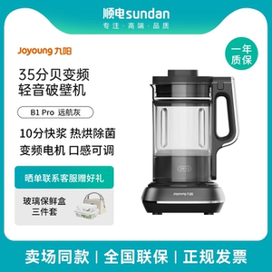 九阳破壁机 B1Pro 家用低音变频破壁机家用豆浆机料理机热烘除菌