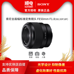 Sony 国行现货 索尼 50mm1.8全画幅标准定焦微单镜头SEL50F18F