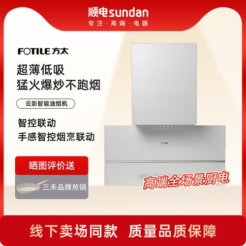 方太超薄低吸白色家用油烟机