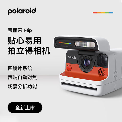 Polaroid/宝丽来Flip拍立得相机